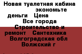 Новая туалетная кабина Ecostyle - экономьте деньги › Цена ­ 13 500 - Все города Строительство и ремонт » Сантехника   . Волгоградская обл.,Волжский г.